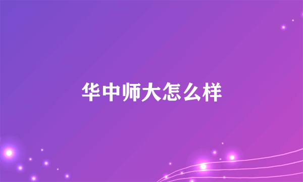 华中师大怎么样