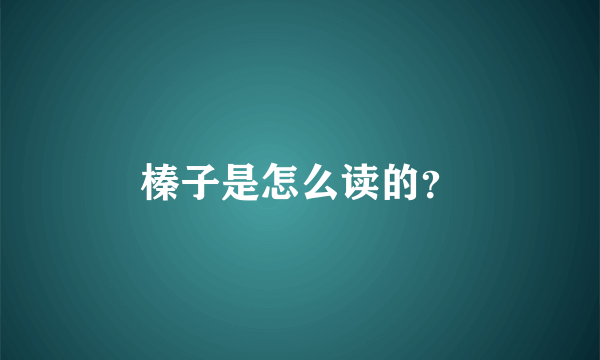 榛子是怎么读的？