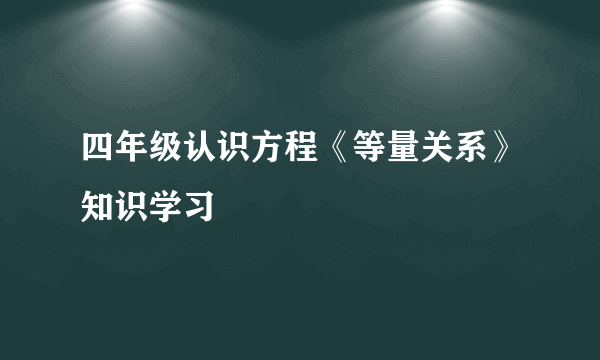 四年级认识方程《等量关系》知识学习