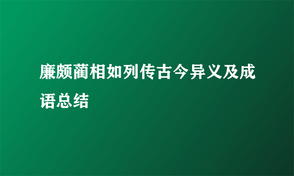 廉颇蔺相如列传古今异义及成语总结