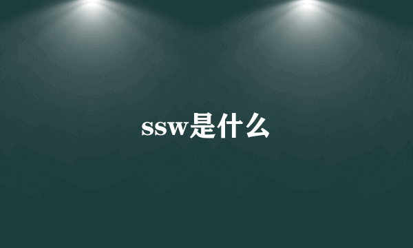 ssw是什么