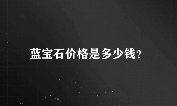 蓝宝石价格是多少钱？