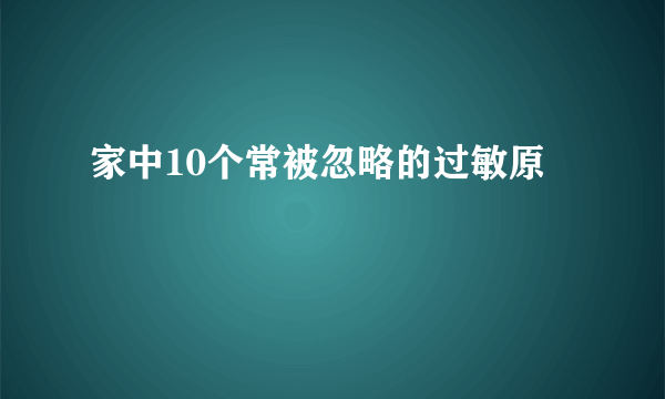 家中10个常被忽略的过敏原