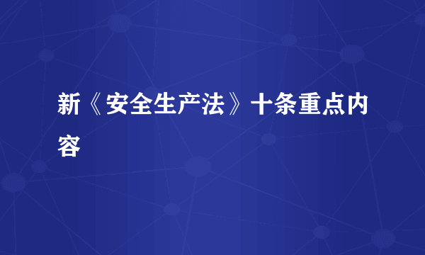 新《安全生产法》十条重点内容