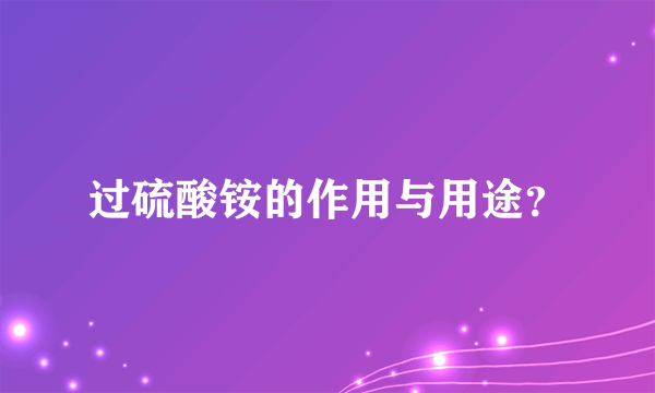 过硫酸铵的作用与用途？