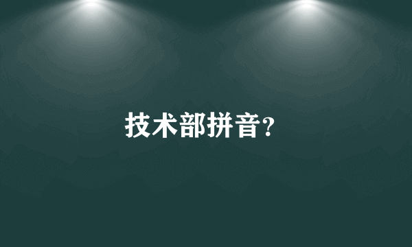 技术部拼音？