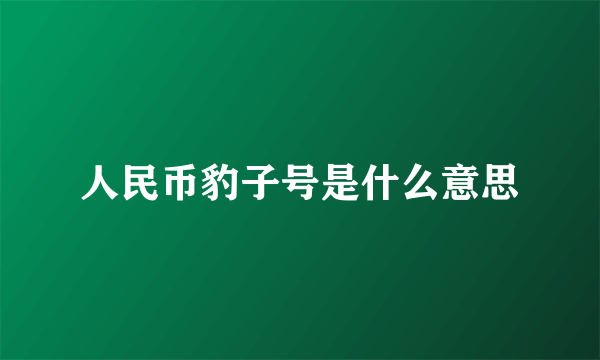 人民币豹子号是什么意思