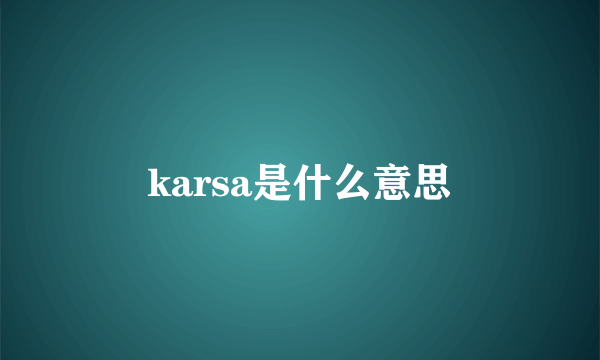 karsa是什么意思