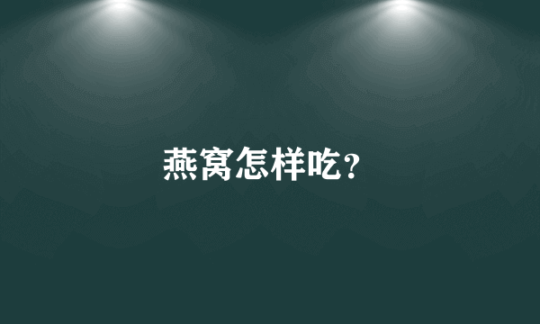 燕窝怎样吃？