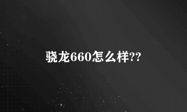 骁龙660怎么样??