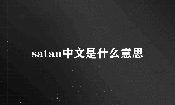 satan中文是什么意思