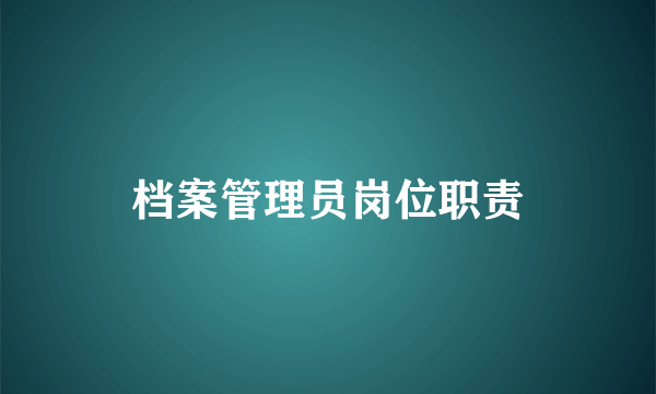 档案管理员岗位职责