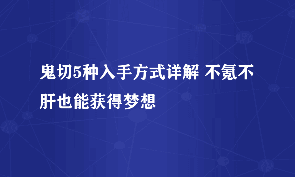 鬼切5种入手方式详解 不氪不肝也能获得梦想