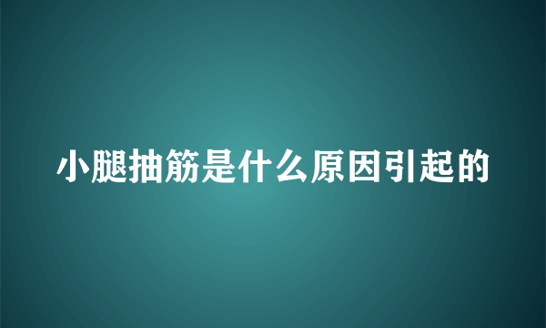 小腿抽筋是什么原因引起的