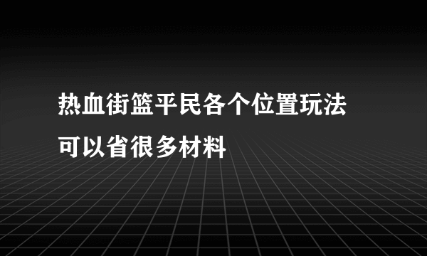 热血街篮平民各个位置玩法 可以省很多材料