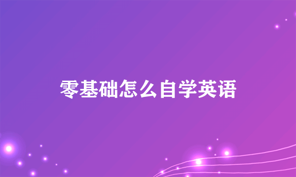 零基础怎么自学英语