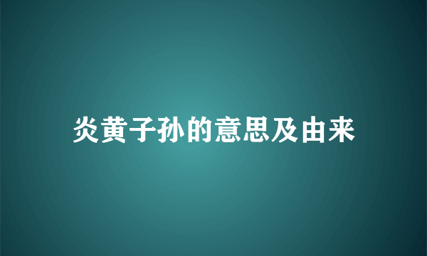 炎黄子孙的意思及由来