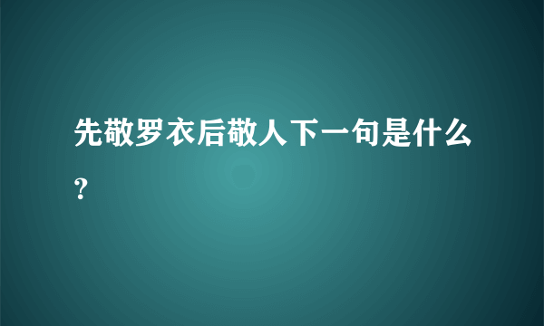 先敬罗衣后敬人下一句是什么？