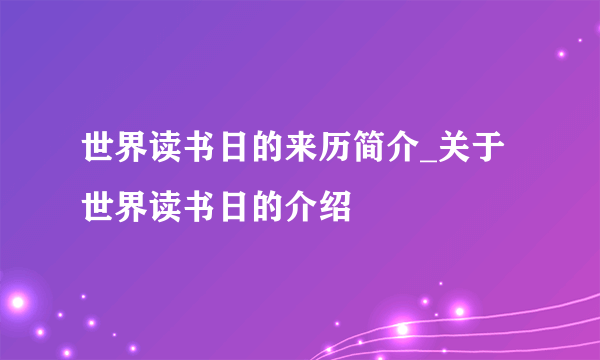 世界读书日的来历简介_关于世界读书日的介绍