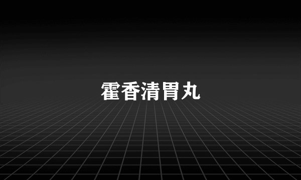 霍香清胃丸