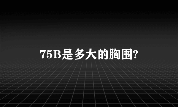 75B是多大的胸围?