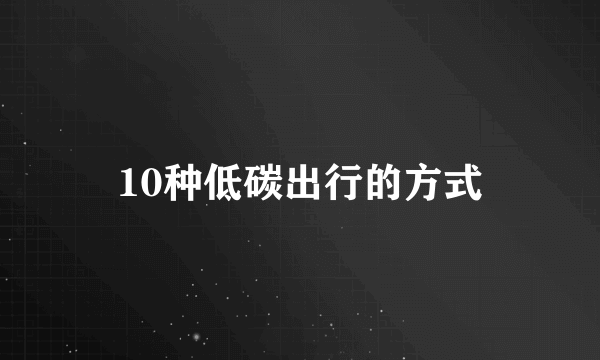 10种低碳出行的方式