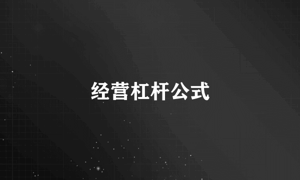 经营杠杆公式