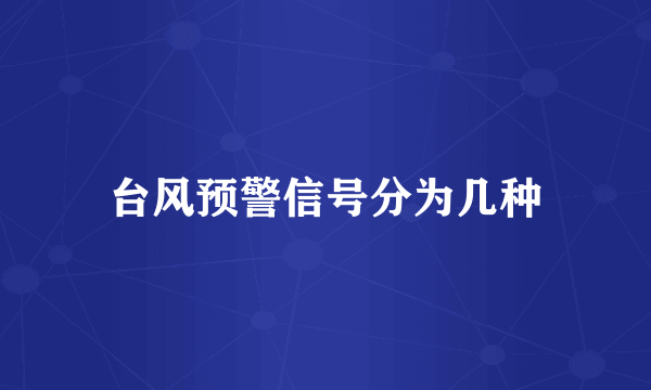 台风预警信号分为几种