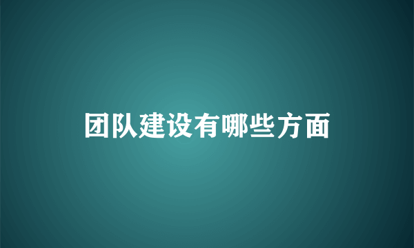 团队建设有哪些方面