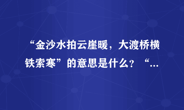 “金沙水拍云崖暖，大渡桥横铁索寒”的意思是什么？“云崖暖”的意思是什么？