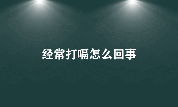 经常打嗝怎么回事