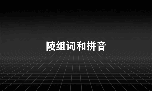 陵组词和拼音