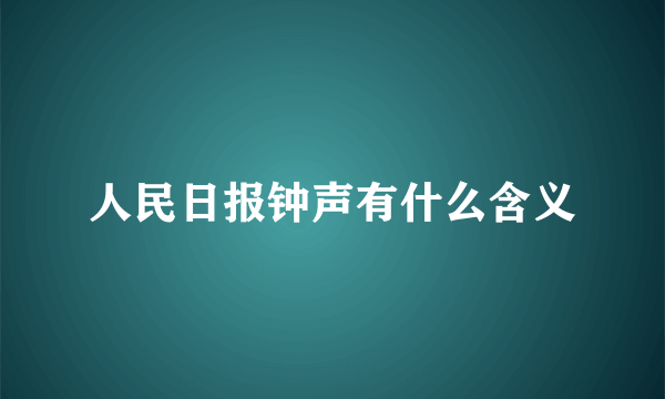 人民日报钟声有什么含义