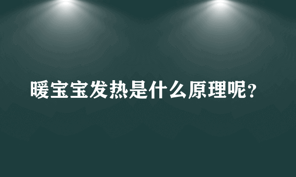 暖宝宝发热是什么原理呢？