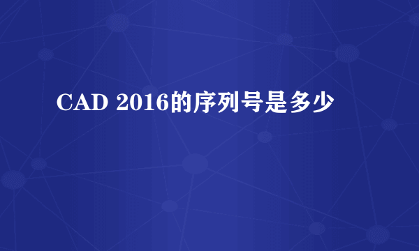 CAD 2016的序列号是多少