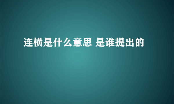 连横是什么意思 是谁提出的