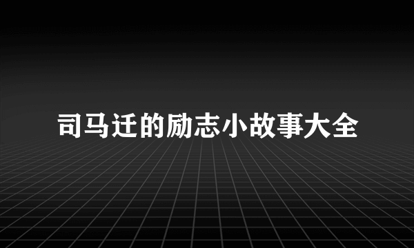 司马迁的励志小故事大全