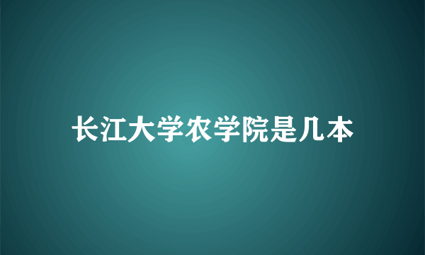 长江大学农学院是几本