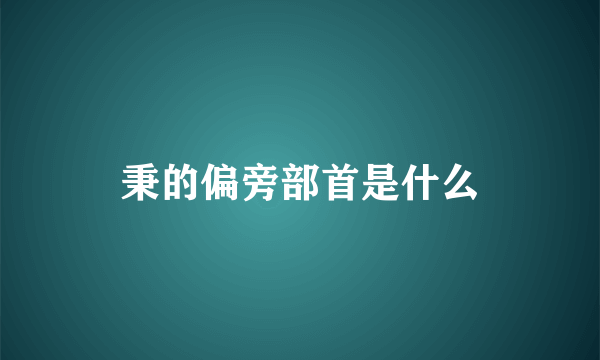 秉的偏旁部首是什么