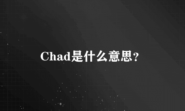 Chad是什么意思？