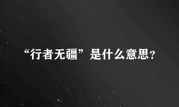 “行者无疆”是什么意思？