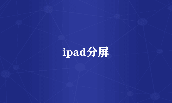 ipad分屏