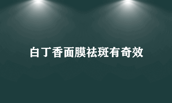 白丁香面膜祛斑有奇效