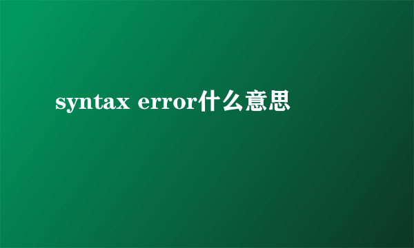 syntax error什么意思