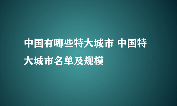 中国有哪些特大城市 中国特大城市名单及规模