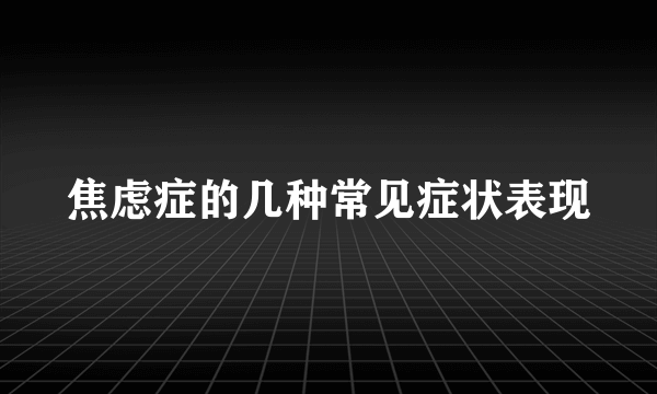 焦虑症的几种常见症状表现