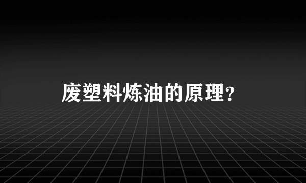 废塑料炼油的原理？