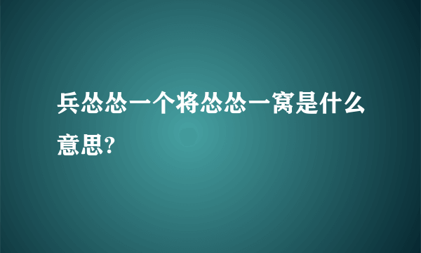 兵怂怂一个将怂怂一窝是什么意思?