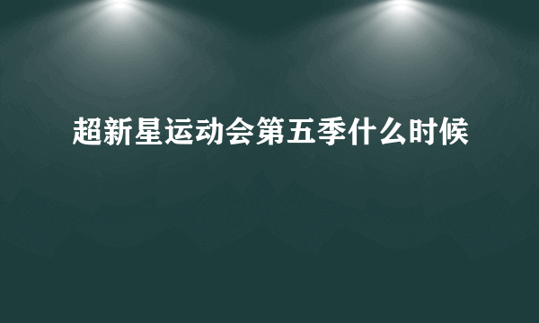 超新星运动会第五季什么时候