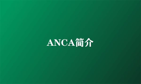 ANCA简介